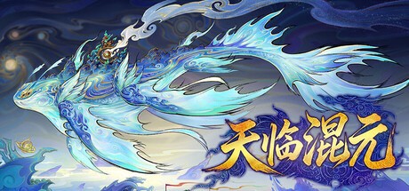 天临混元PC版
