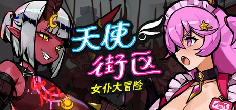 天使街区 女仆大冒险
