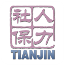 天津人力社保app官方版