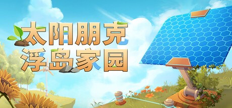 太阳朋克 浮岛家园