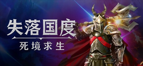 失落国度 死境求生