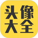 头像大全2026最新版免费