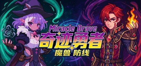 奇迹勇者 魔兽防线