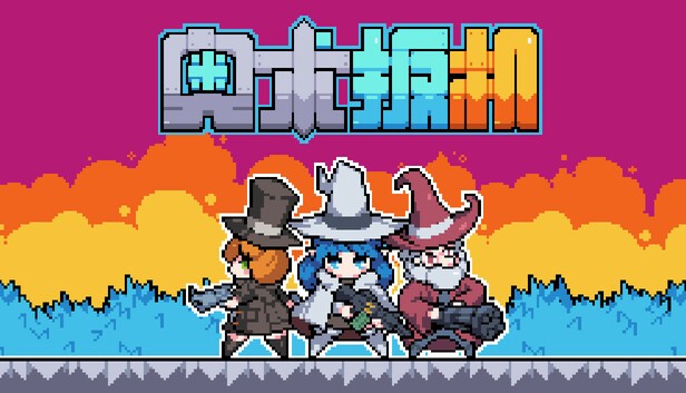 奥术扳机官方中文版