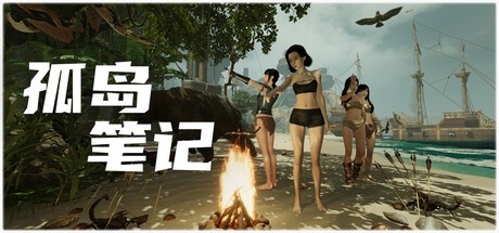 孤岛笔记电脑版
