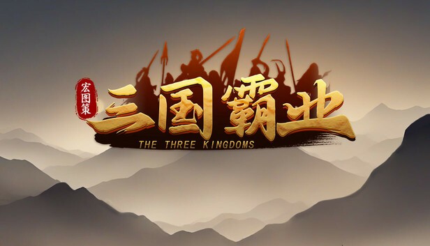 宏图策 三国
