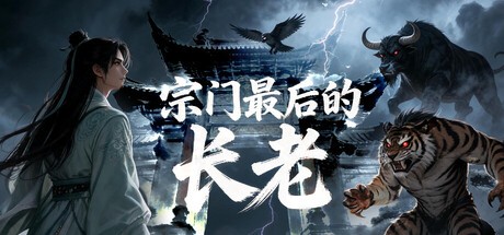 宗门最后的长老