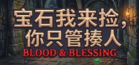 宝石我来捡你只管揍人PC版