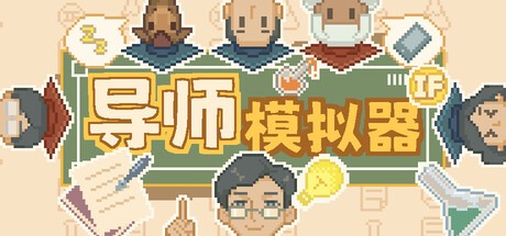 导师模拟器桌面实验室PC版