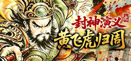 封神演义之黄飞虎归周豪华中文版