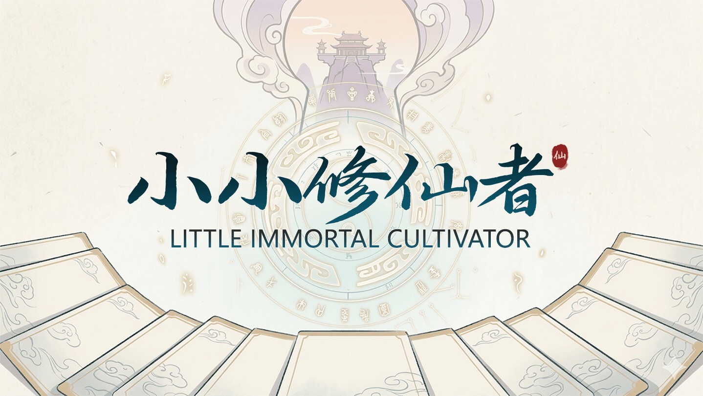 小小修仙者