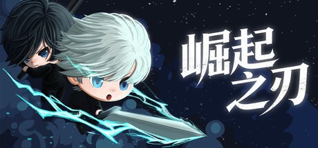 崛起之刃PC版