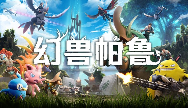 幻兽帕鲁 Palworld 正式版