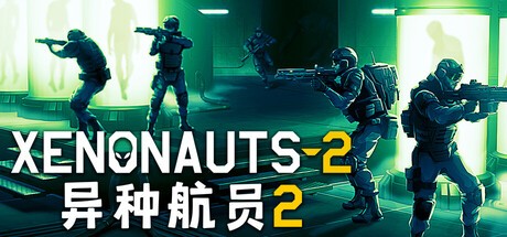 异种航员2正式版