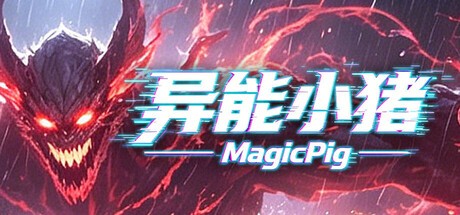 异能小猪电脑版