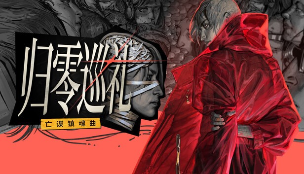 归零巡礼亡谍镇魂曲steam游戏