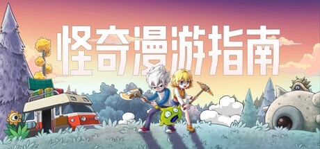 怪奇漫游指南电脑版