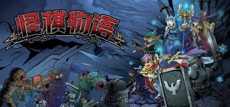 怪棋物语游戏中文版
