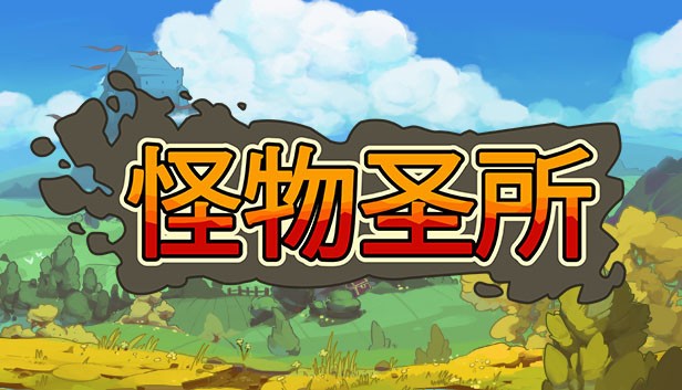 怪物圣所PC版