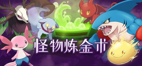 怪物炼金术MonsterAlchemy中文版