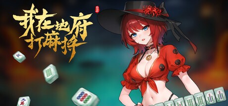 我在地府打麻将