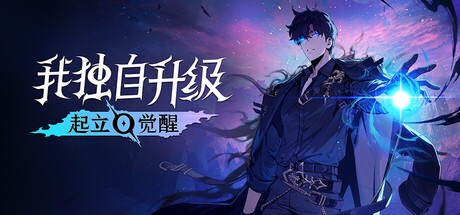我独自升级 起立·觉醒