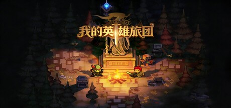 我的英雄团