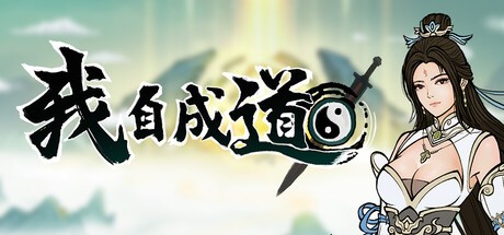 我自成道PC版