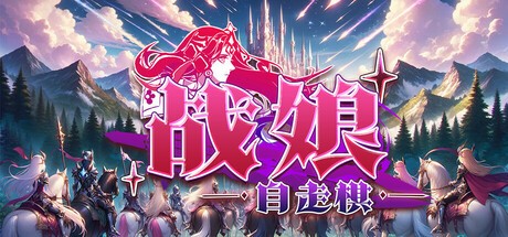 战娘自走棋PC版