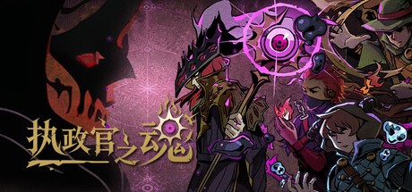 执政官之魂豪华中文版