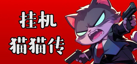 挂机猫猫传IdleKitty