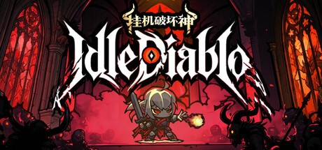 挂机破坏神