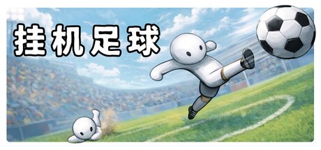 挂机足球电脑版