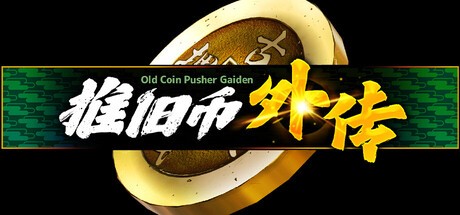 推旧币外传PC版