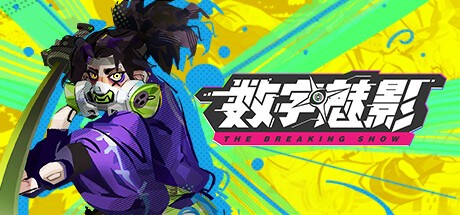 数字魅影极限竞赛PC版