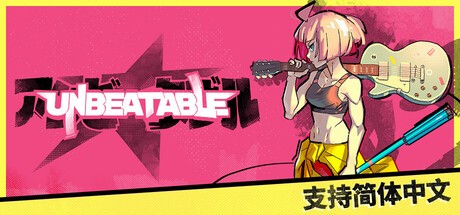 无可匹敌UNBEATABLE简体中文版