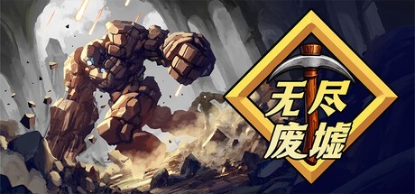 无尽废墟Steam游戏