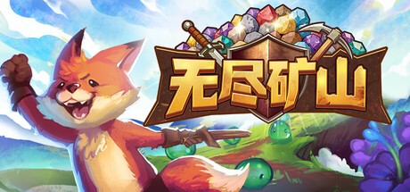 无尽矿山