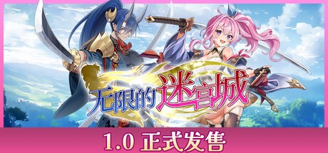 无限的迷宫城steam游戏