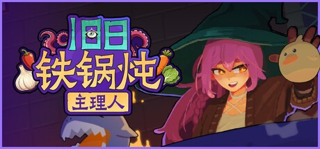旧日铁锅炖主理人电脑版