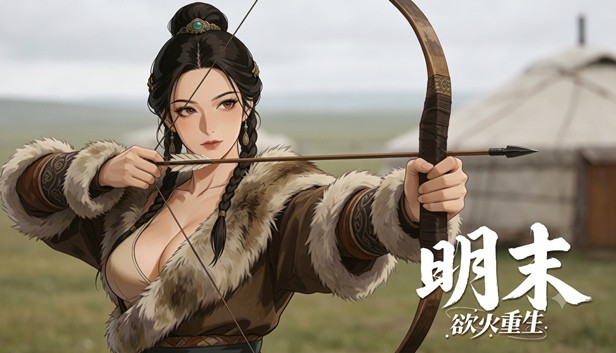 明末 欲火重生