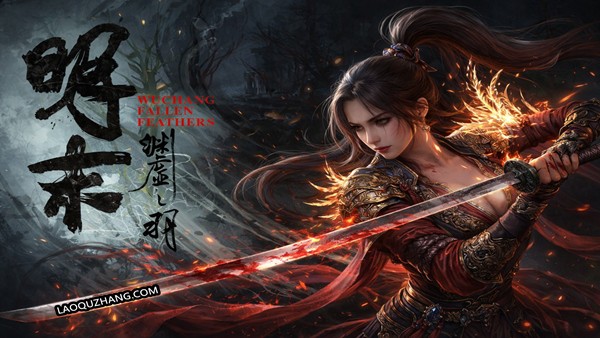 明末渊虚之羽
