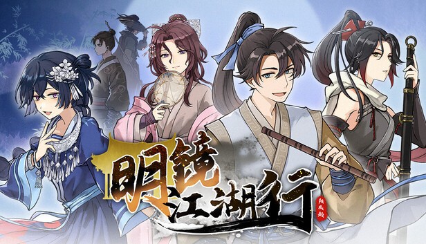明镜江湖行朔风起
