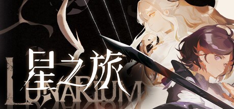 星之旅官方中文版