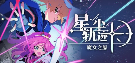 星尘轨迹 魔女之愿