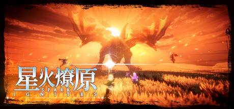 星火燎原游戏