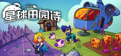 星球田园诗PC版