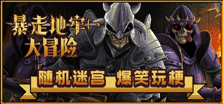 暴走地牢大冒险修改版