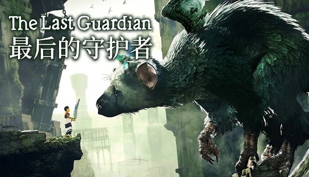 最后的守护者电脑版