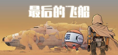 最后的飞船LastSpaceship